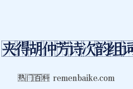 夹得胡仲芳诗次韵组词是什么意思的图片